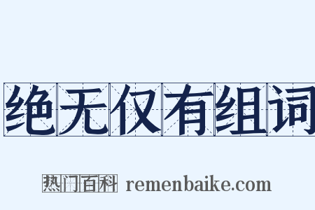 绝无仅有组词是什么意思的图片